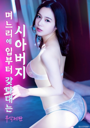公公用嘴先享用媳妇的身体