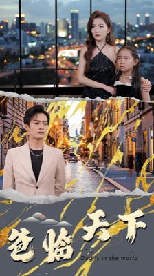 爸临天下全集(大结局)