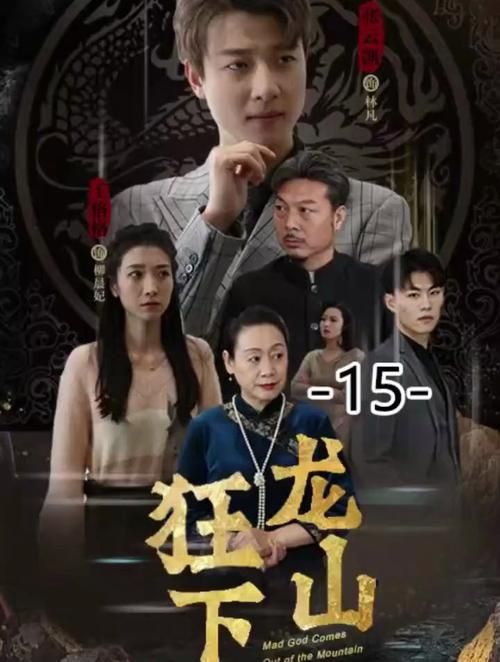 狂龙下山第21-40集