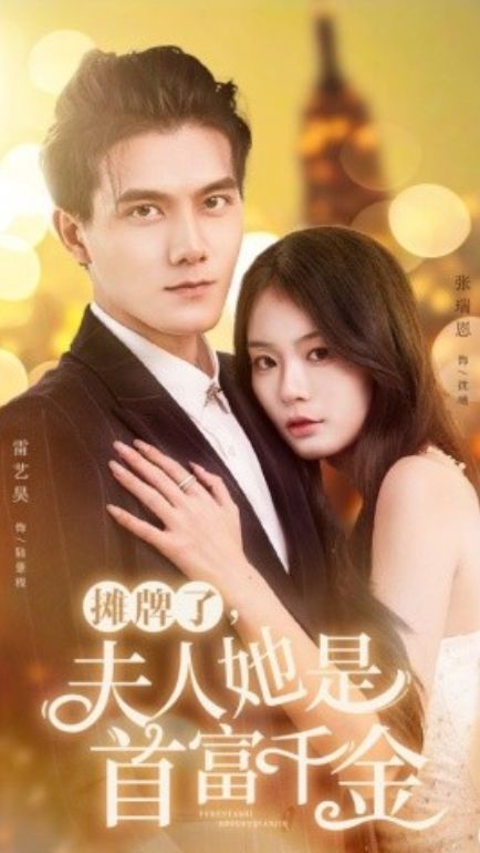 摊牌了，夫人她是首富千金第41-60集