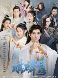 麒麟臂第61-79集完结(大结局)