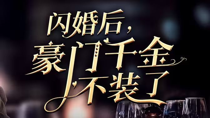 闪婚后，豪门千金不装了全集(大结局)