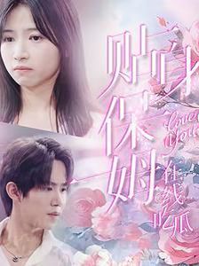 贴身保姆在线吃瓜第61-80集完结(大结局)