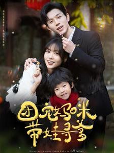 团宠妈咪带娃寻爹第21-40集