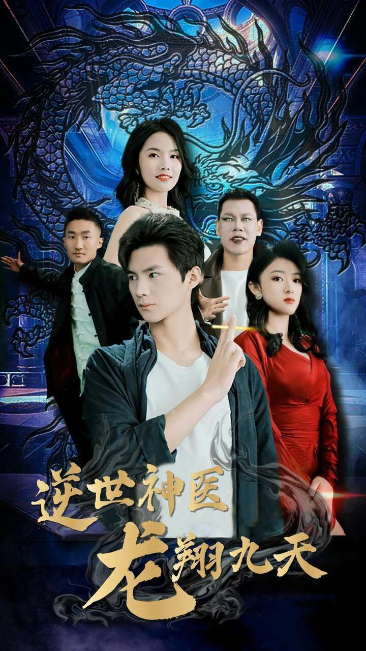 逆世神医龙翔九天全集(大结局)