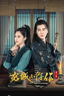 龙城小仵作2第03集