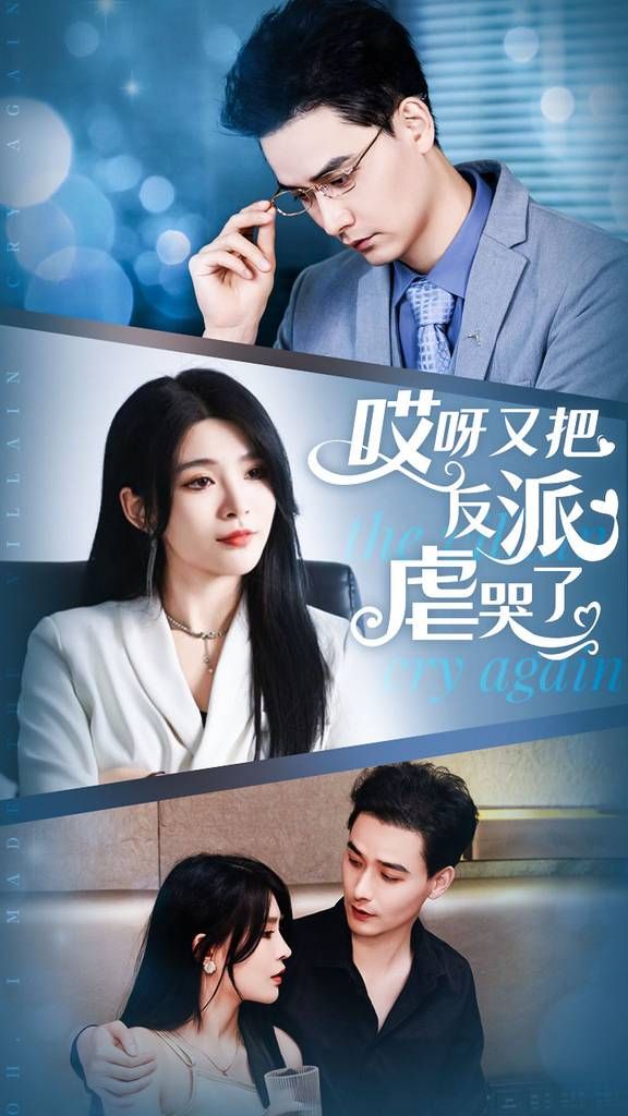 哎呀又把反派虐哭了全集(大结局)