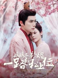 娘娘又茶又媚一路轻松上位第41-60集