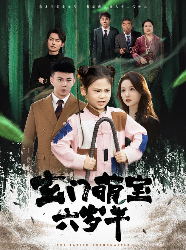 玄门萌宝六岁半第41-62集完结(大结局)