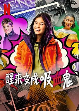 醒来变成吸血鬼 第一季第2集