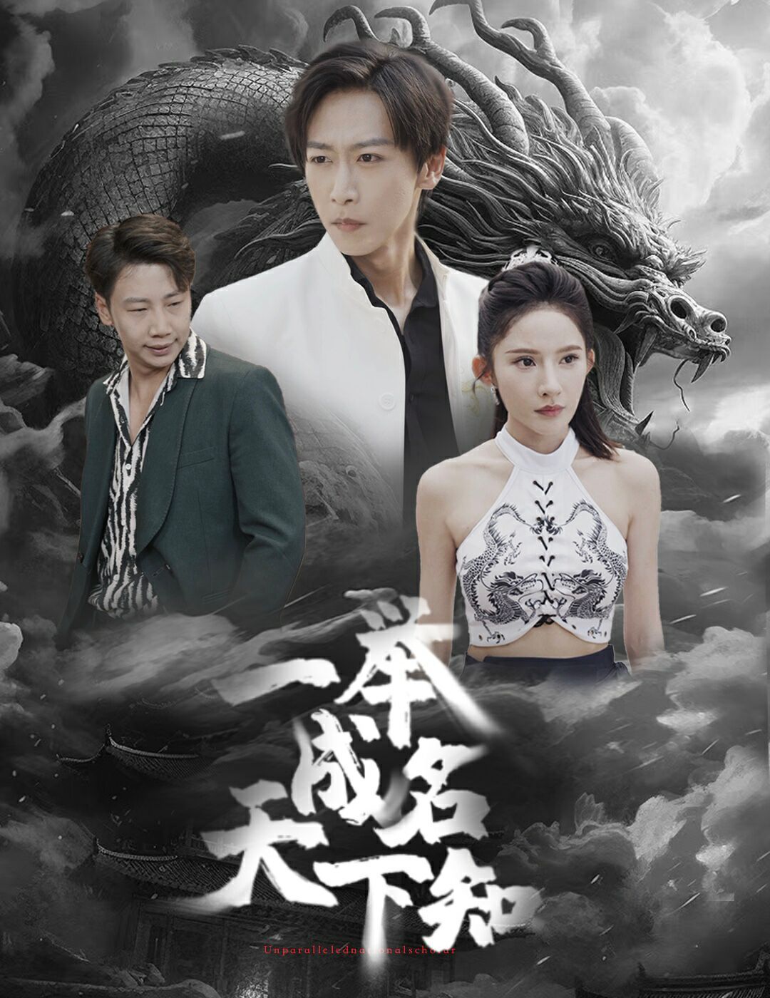 一举成名天下知全集(大结局)