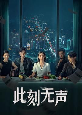 此刻无声第05集