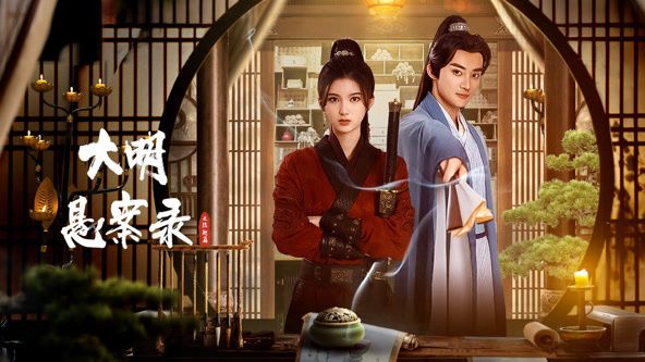 大明悬案录之隐翅篇第01集