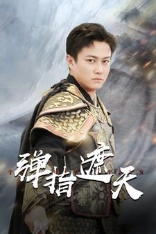 弹指遮天全集(大结局)