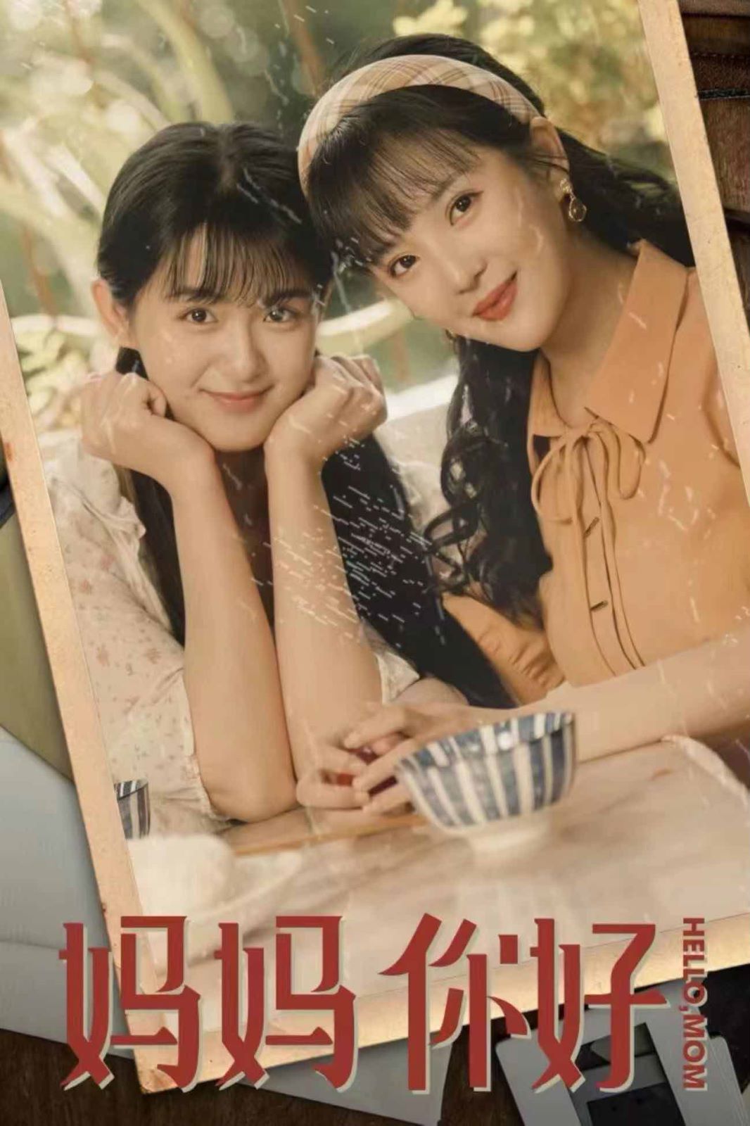 妈妈你好全集(大结局)