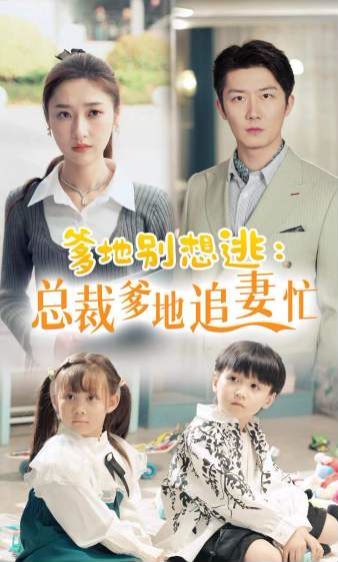 爹地别想逃总裁爹地追妻忙第21-40集