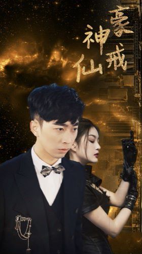 神豪仙戒全集(大结局)