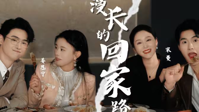 漫长的回家路第41-66集完结(大结局)