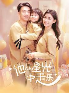 他从星光中走来全集(大结局)