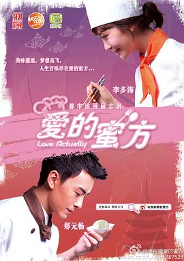 爱的蜜方第12集