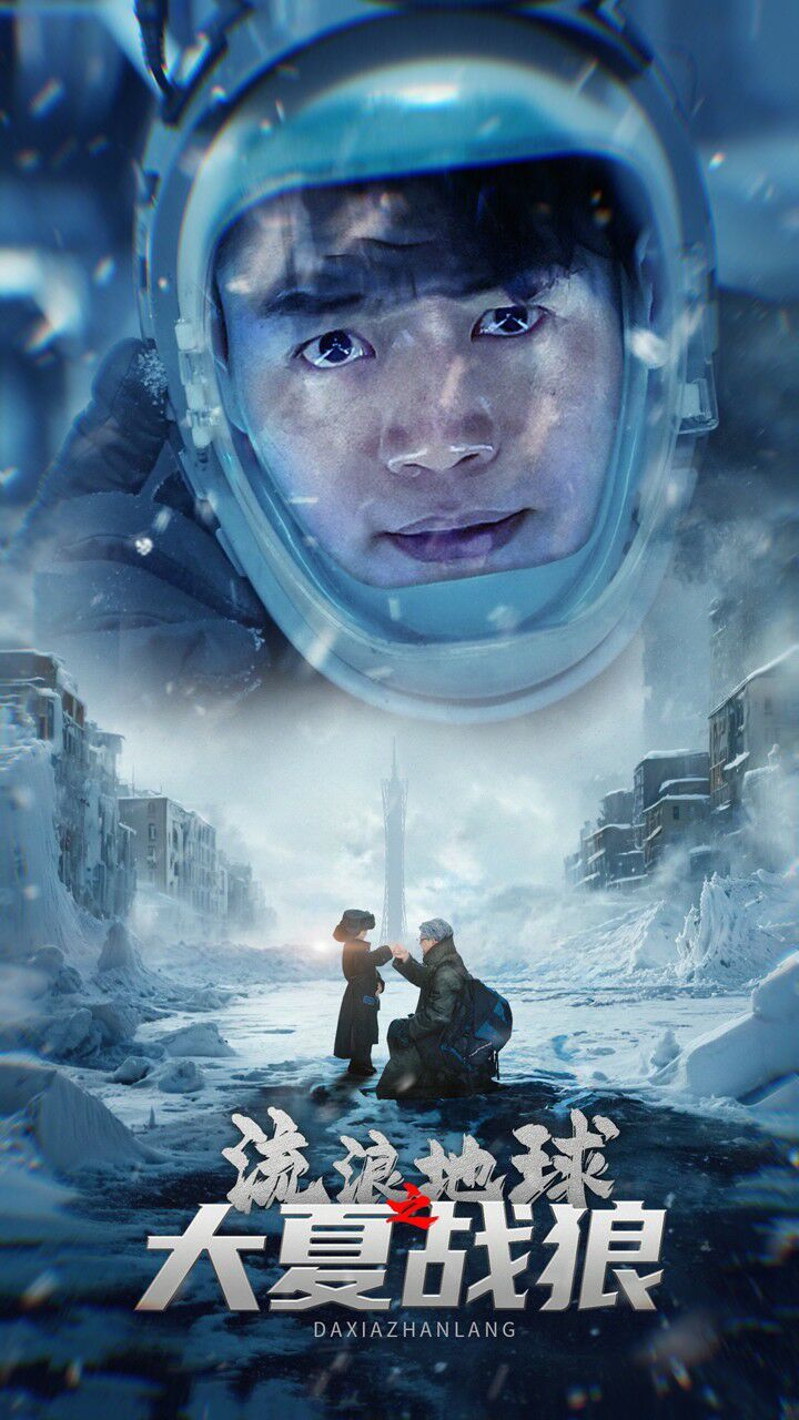 流浪地球之大夏战狼全集(大结局)