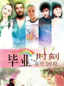 毕业时刻第15集