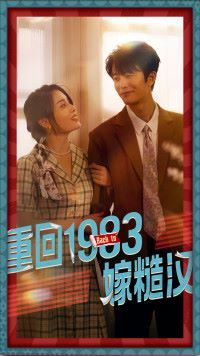重回1983嫁糙汉全集(大结局)