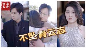 不坠青云志全集(大结局)
