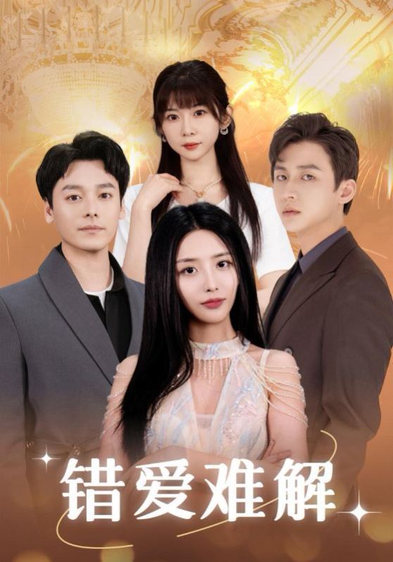 错爱难解全集(大结局)