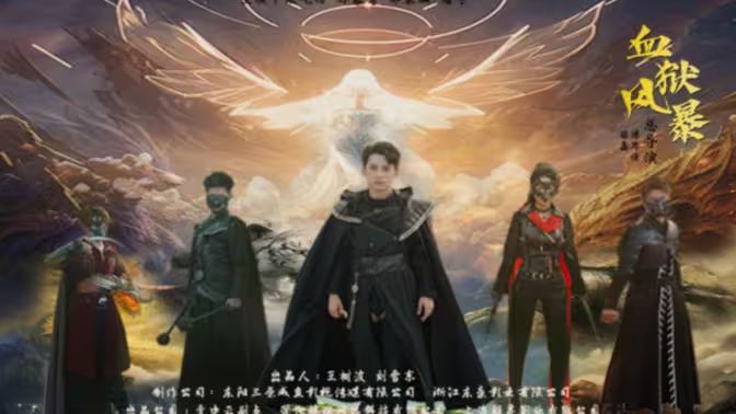 血狱风暴第21-40集