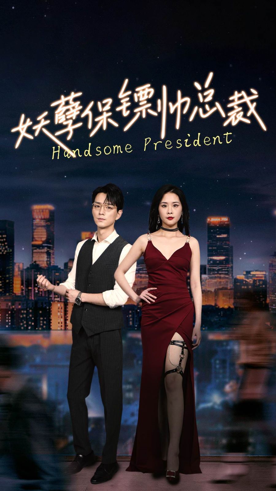 妖孽保镖帅总裁第61-87集完结(大结局)