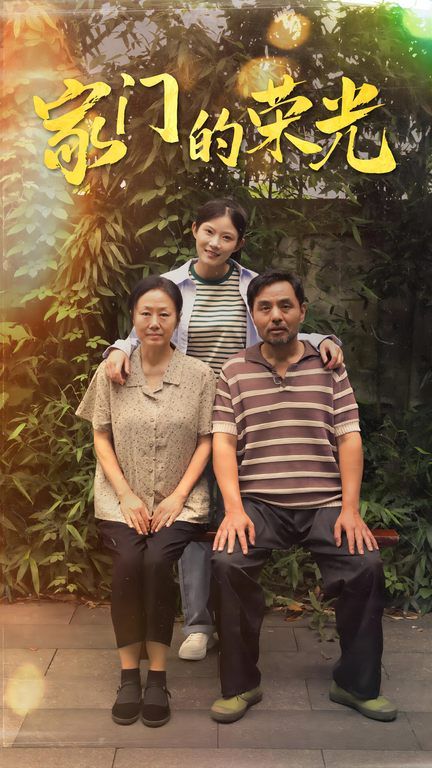 家门的荣光（寒窗之出人头地）第1-20集