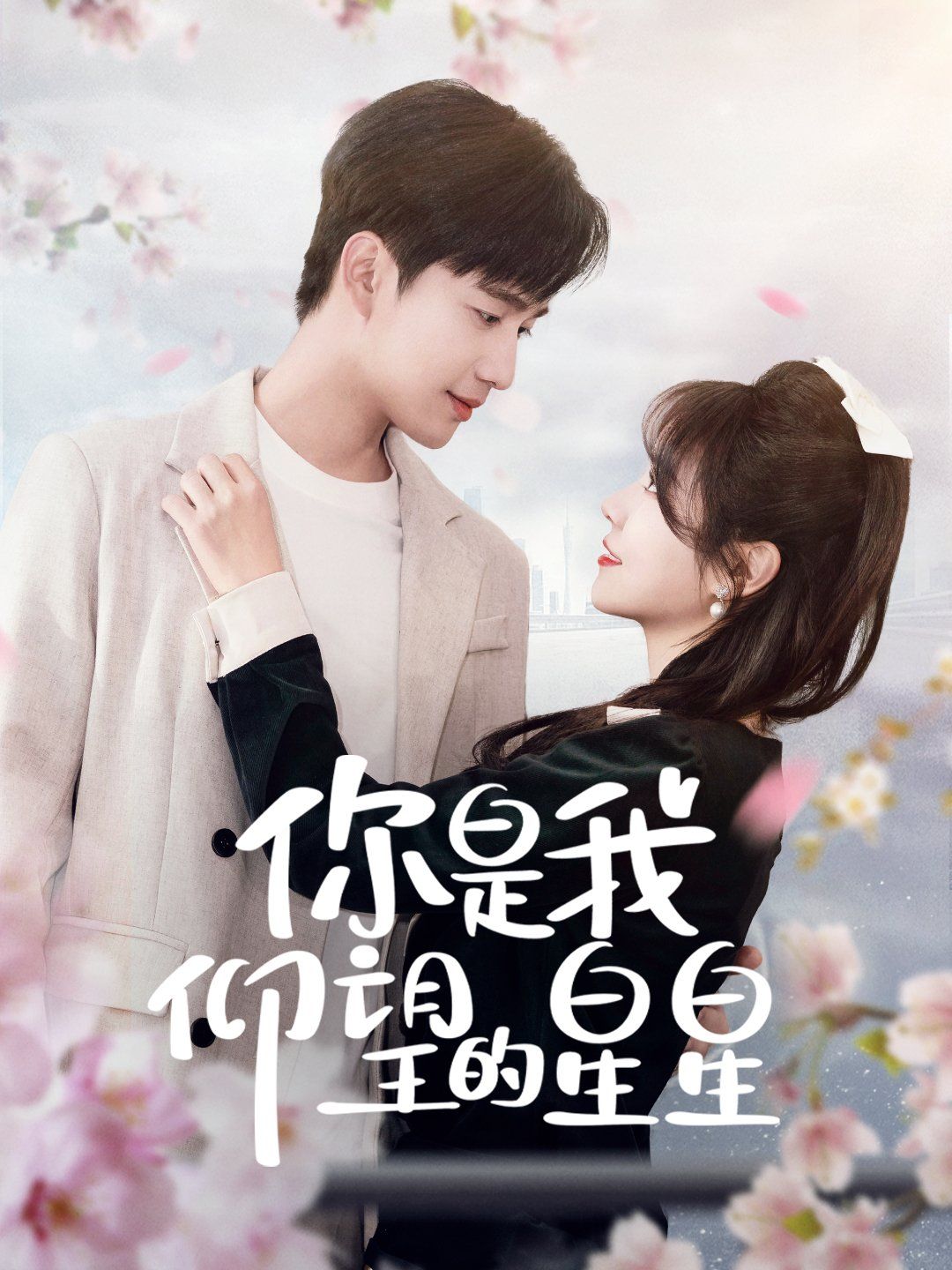 你是我仰望的星星（时光与你皆喜欢）第21-40集