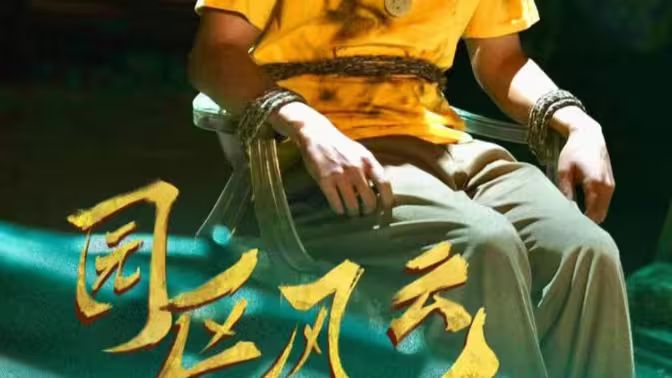 园区风云第1-20集