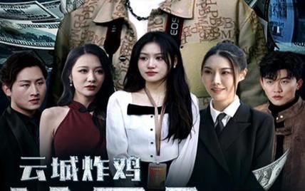 云城炸鸡，请君入瓮全集(大结局)