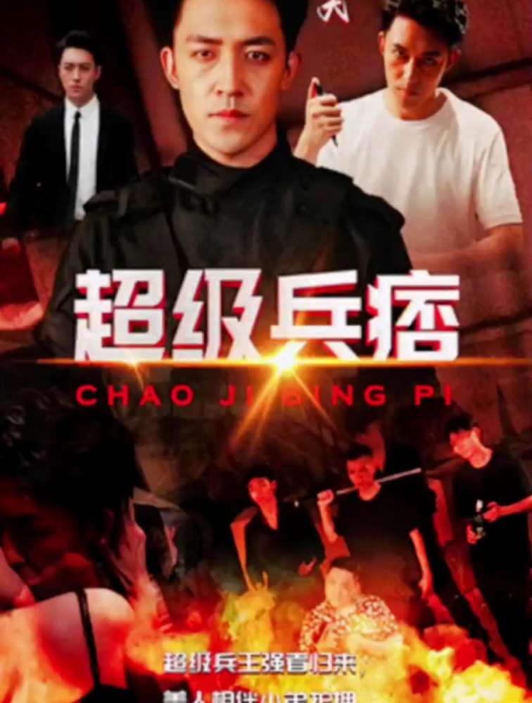 超级兵痞第21-40集