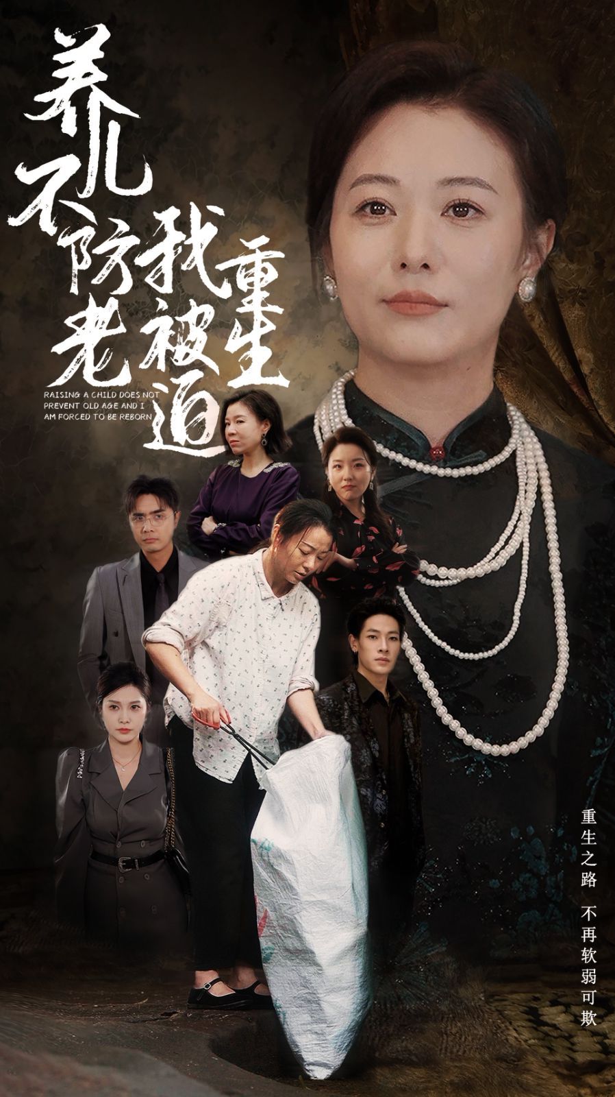 养儿不防老我被迫重生第1-20集