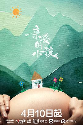 亲爱的小孩第16集