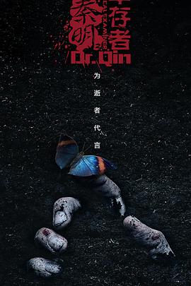 法医秦明3第20集