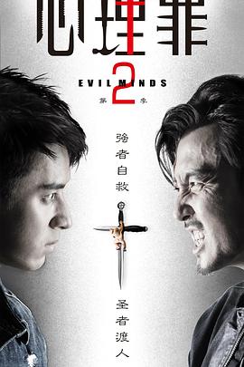 心理罪第二季第01集