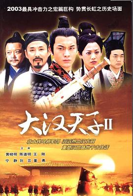 大汉天子2第39集