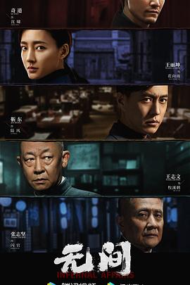 无间2023第39集