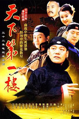 天下第一楼第08集