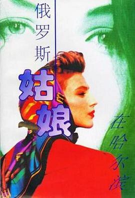 俄罗斯姑娘在哈尔滨第16集