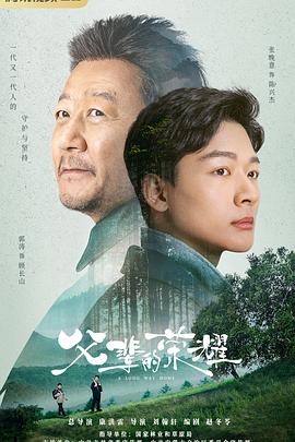 父辈的荣耀第06集