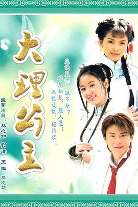 大理公主第20集