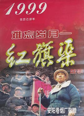 难忘岁月——红旗渠的故事第10集