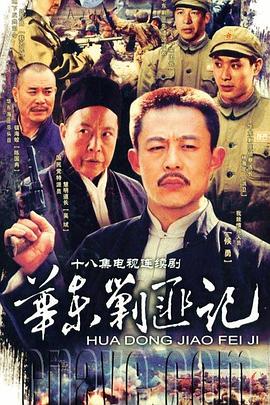 华东剿匪记第09集