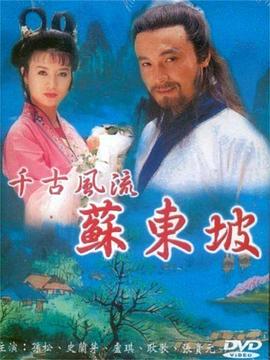 苏东坡1994第15集