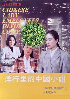 洋行里的中国小姐第09集
